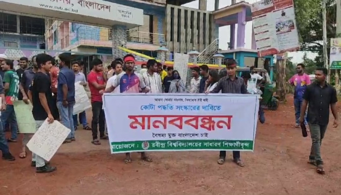 কোটা পদ্ধতি সংস্কারের দাবিতে শাহজাদপুরে রবীন্দ্র বিশ্ববিদ্যালয়ে মানববন্ধন ও বিক্ষোভ মিছিল অনুষ্ঠিত