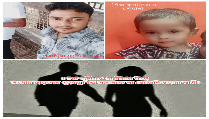 গোদাগাড়ীতে পরকীয়ার প্রেমিক  মাদক ব্যবসায়ী টানে সংসার ছাড়লেন গৃহবধূ শিশু সন্তানকে না পেয়ে দিশেহারা স্বামী।