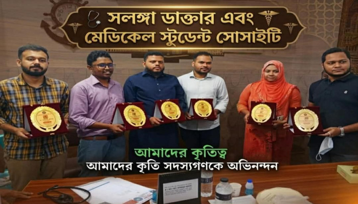 সলঙ্গা ডাক্তার এবং মেডিকেল স্টুডেন্ট  সোসাইটির উদ্যোগে ঈদ সামগ্রী বিতরণ