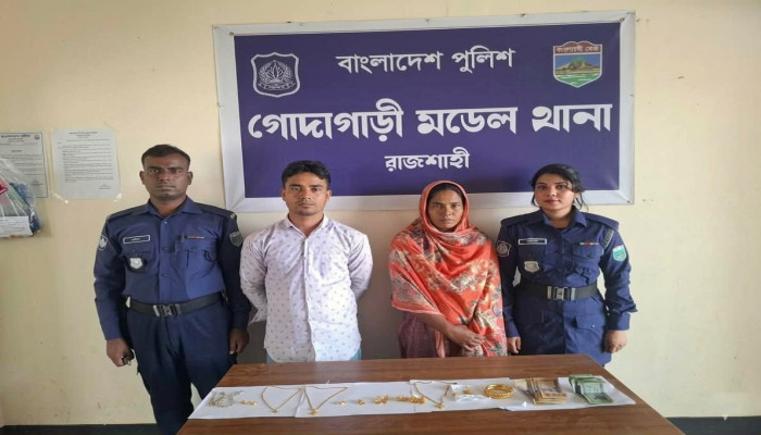 গোদাগাড়ীতে পরকীয়া প্রেমের টানে চুরি সোনা ও নগদ টাকাসহ পুত্রবধূ ও তার প্রেমিক গ্রেফতার