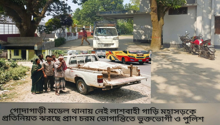 গোদাগাড়ী মডেল থানায় নেই লাশবাহী গাড়ি মহাসড়কে প্রতিনিয়ত ঝরছে প্রাণ চরম ভোগান্তিতে ভুক্তভোগী ও পুলিশ