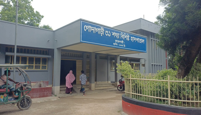 জনবল ও অ্যাম্বুলেন্স সংকটে গোদাগাড়ী ৩১ শয্যা হাসপাতাল চরম দুর্ভোগে রোগীরা
