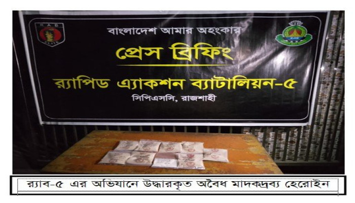 গোদাগাড়ীতে র‌্যাব-৫ এর অভিযান পরিত্যক্ত অবস্থায় প্রায় ৯০০ গ্রাম হেরোইন উদ্ধার