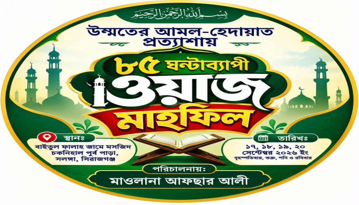 সলঙ্গায় ৮৫ ঘণ্টাব্যাপী ওয়াজ মাহফিলের আয়োজন