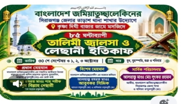 তাড়াশে বাংলাদেশ জামিয়াতুল সালেকিনের উদ্যোগে ৮৫ ঘণ্টাব্যাপী তালিমী জালসা ও লেছানি ইতেকাফ