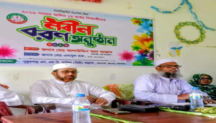 উল্লাপাড়ার পুকুরপাড় ফাজিল মাদ্রাসায় ২০২৬ সালের আলিম ১ম বর্ষের শিক্ষার্থীদের নবীন বরণ অনুষ্ঠিত।